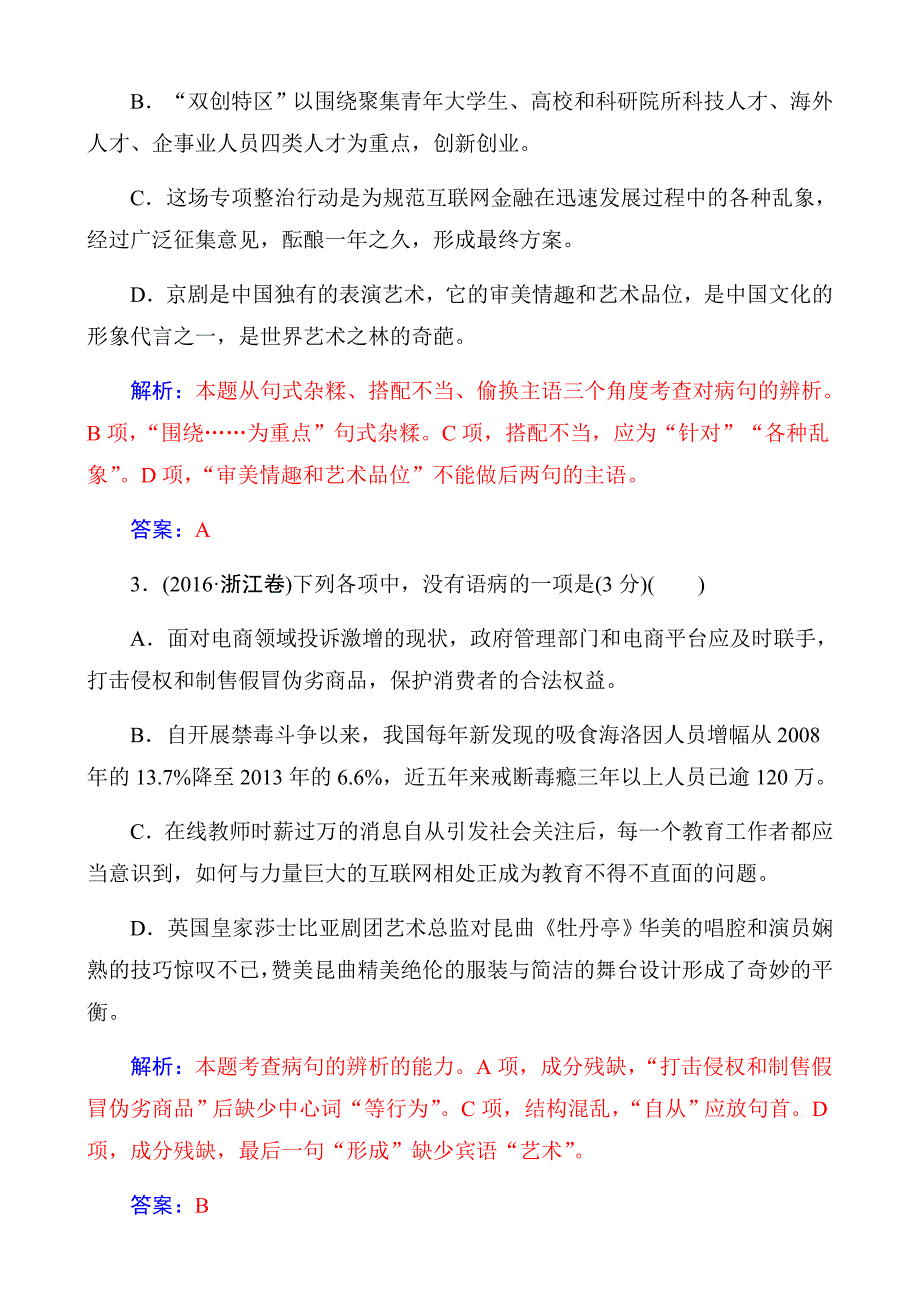 2018年高考语文大一轮复习：专题二辨析并修改病句限时训练含答案_第2页