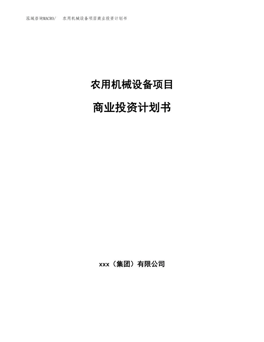 农用机械设备项目商业投资计划书（总投资9000万元）.docx_第1页