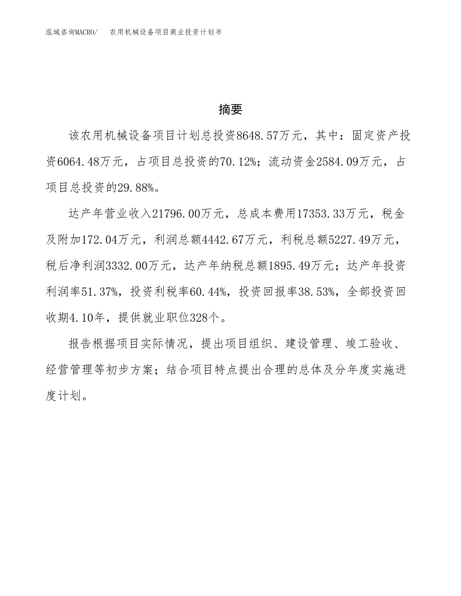 农用机械设备项目商业投资计划书（总投资9000万元）.docx_第3页