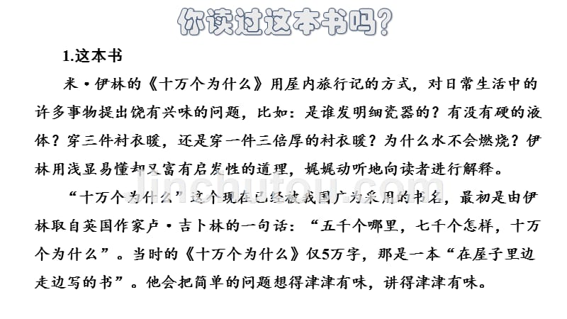 统编教材部编版四年级下册语文《快乐读书吧：十万个为什么》课件_第4页