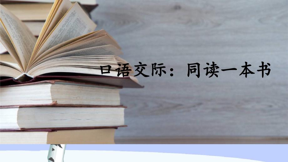 统编教材部编人教版六年级下册语文《口语交际：同读一本书》教学课件 (2)_第1页