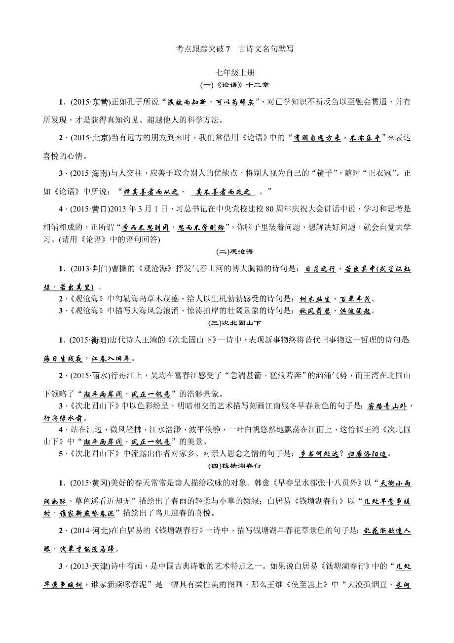 2016聚焦中考语文（四川省）习题课件+考点跟踪突破7古诗文名句默写_第1页