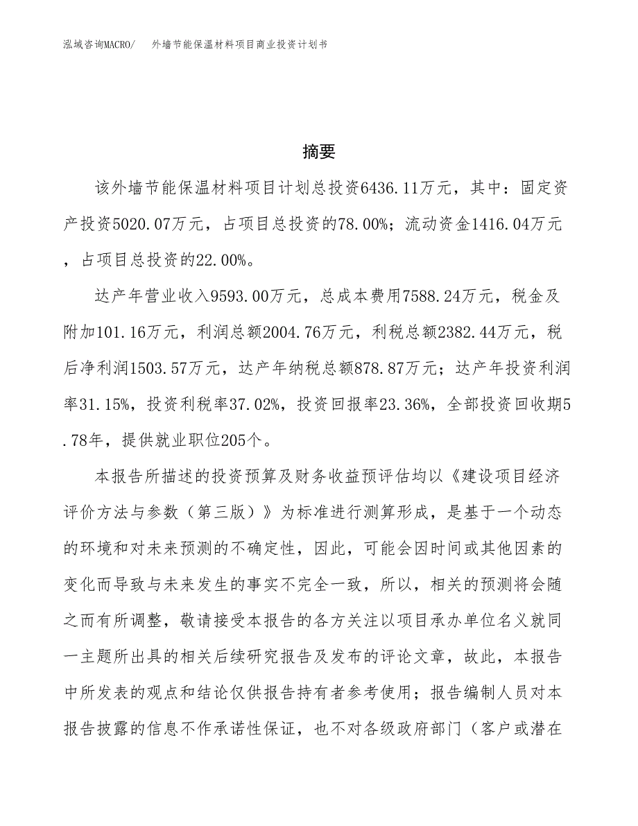 外墙节能保温材料项目商业投资计划书（总投资6000万元）.docx_第3页