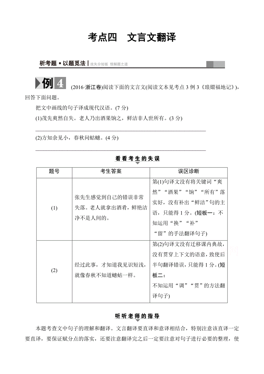 2017高考语文二轮复习与策略（讲练）高考第3大题（一）考点4　文言文翻译含答案_第1页