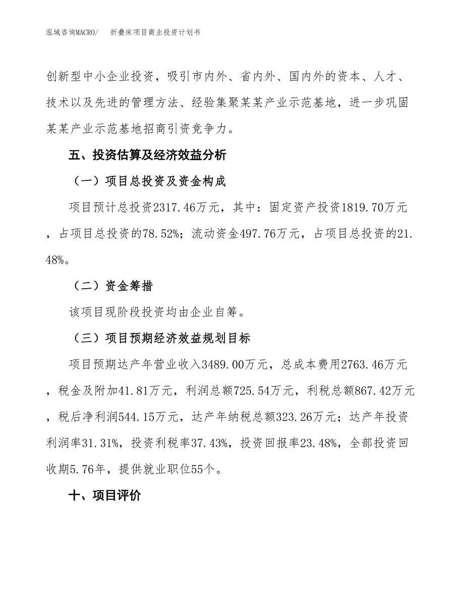 折叠床项目商业投资计划书（总投资2000万元）.docx_第5页