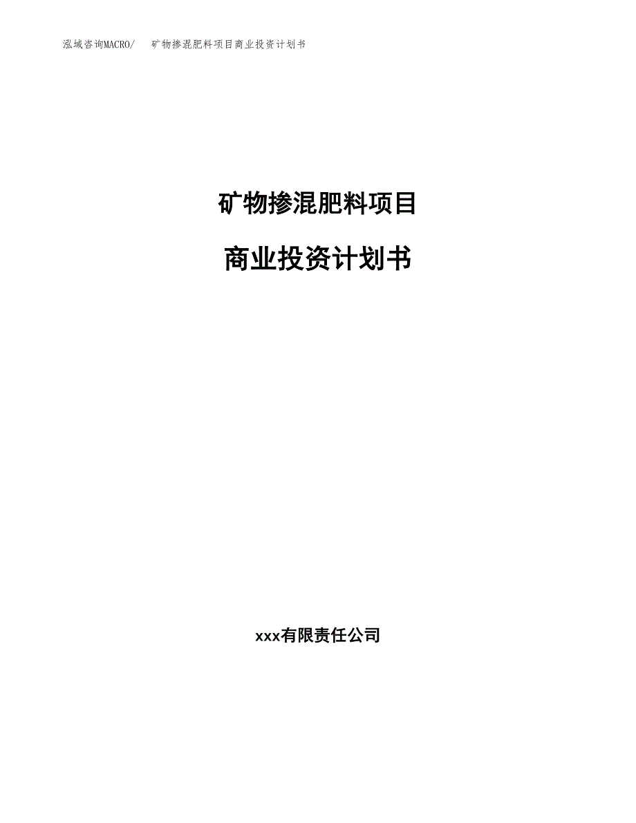 矿物掺混肥料项目商业投资计划书（总投资8000万元）.docx_第1页