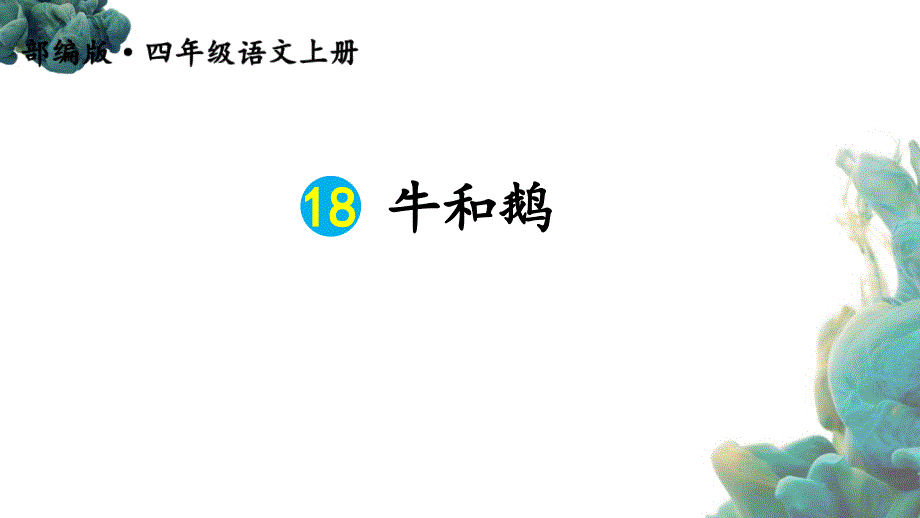 部编人教版四年级上册语文《18 牛和鹅【2】》PPT课件 (2)_第3页