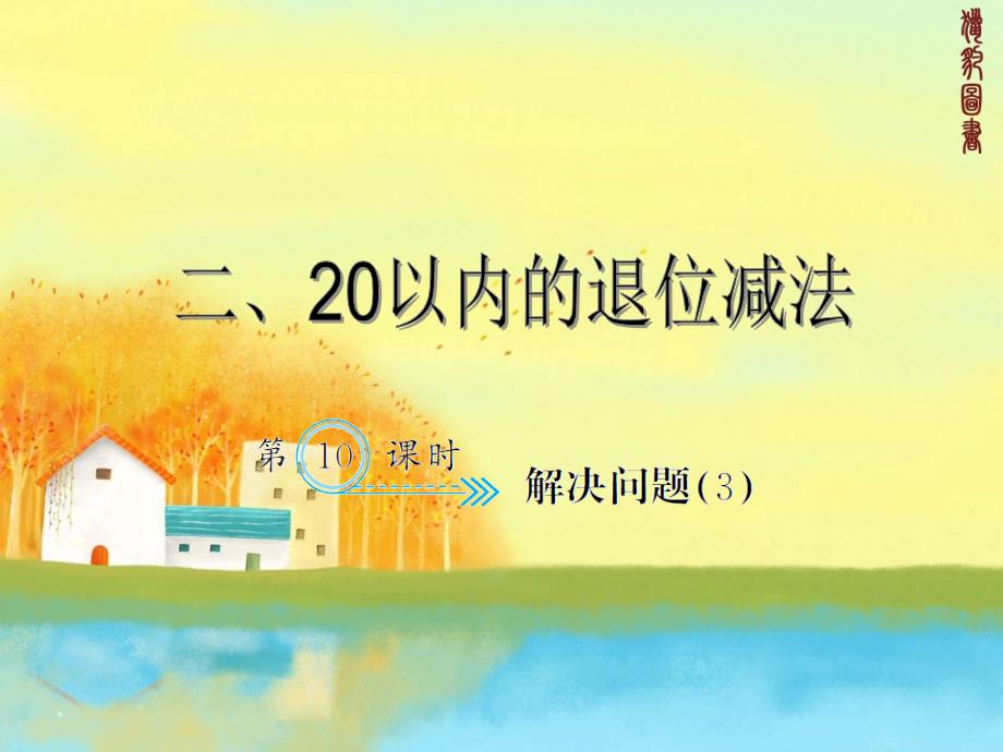 新人教版一年级下册数学习题课件-2.10解决问题_第1页