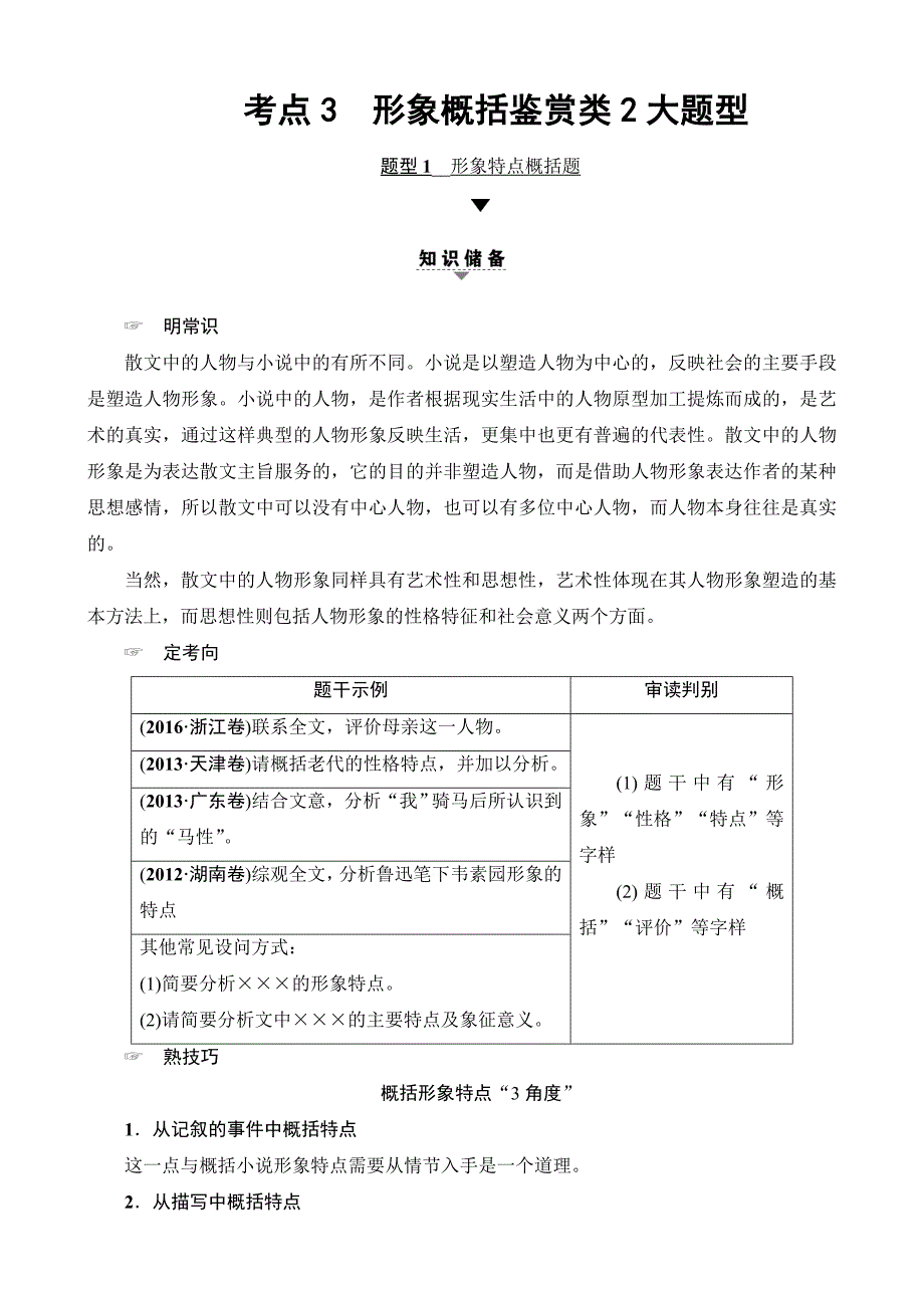 2018一轮浙江语文教案：专题12第2节考点3形象概括鉴赏类2大题型含解析_第1页