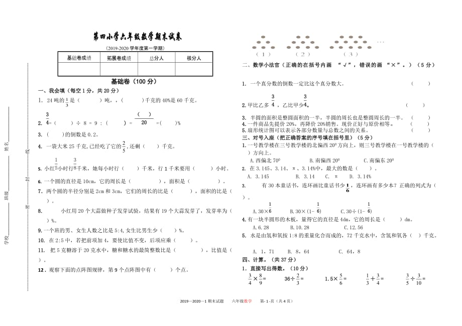 人教版2020-2021年六年级上册数学试题期末试卷_第1页