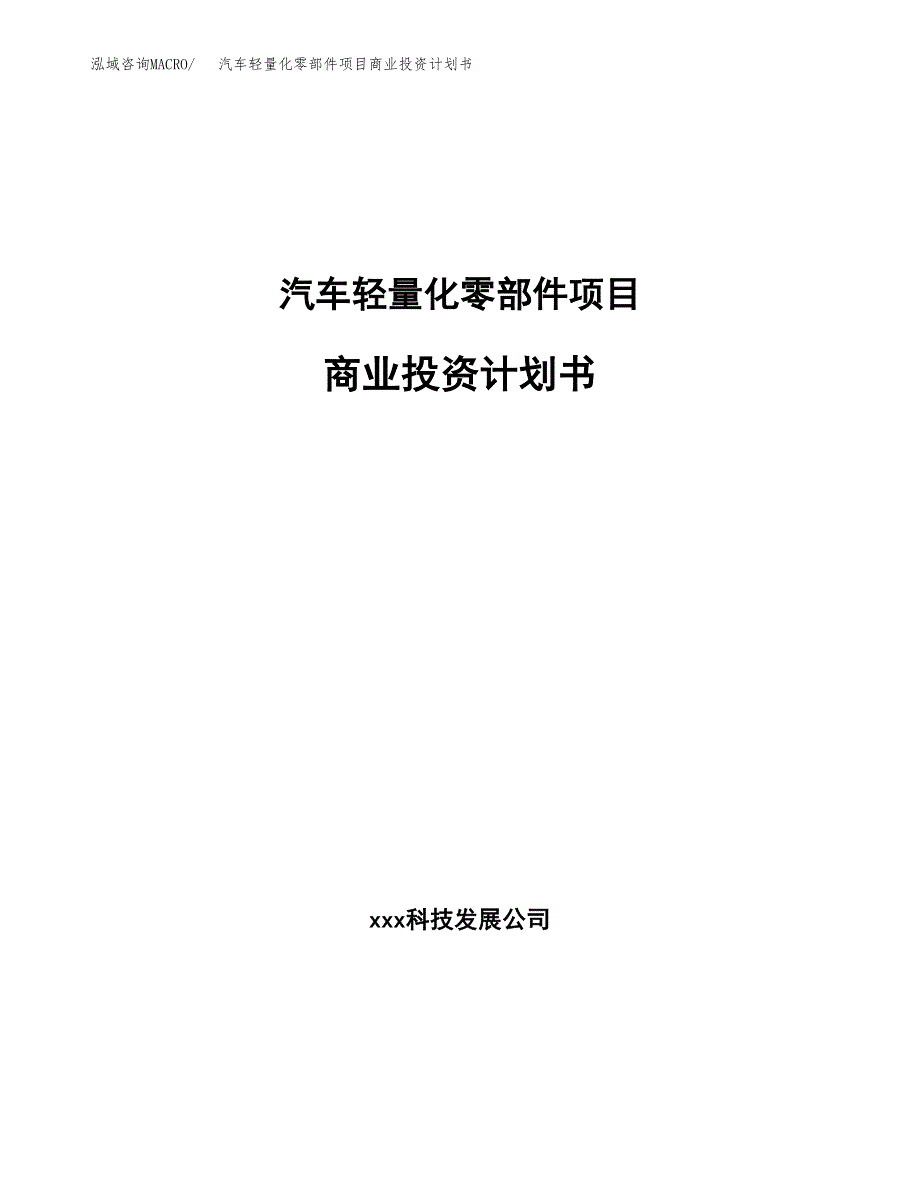 汽车轻量化零部件项目商业投资计划书（总投资16000万元）.docx_第1页