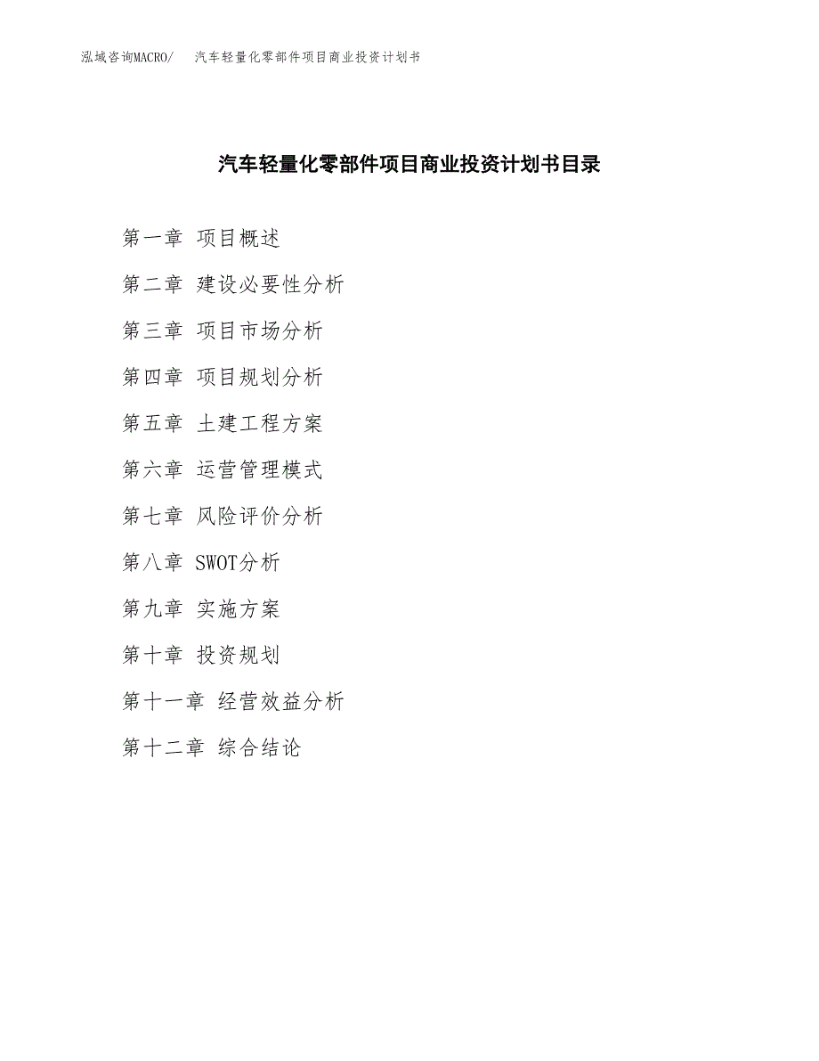 汽车轻量化零部件项目商业投资计划书（总投资16000万元）.docx_第2页