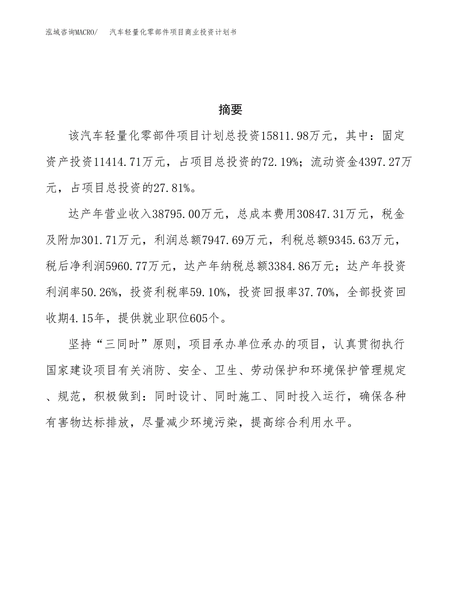 汽车轻量化零部件项目商业投资计划书（总投资16000万元）.docx_第3页