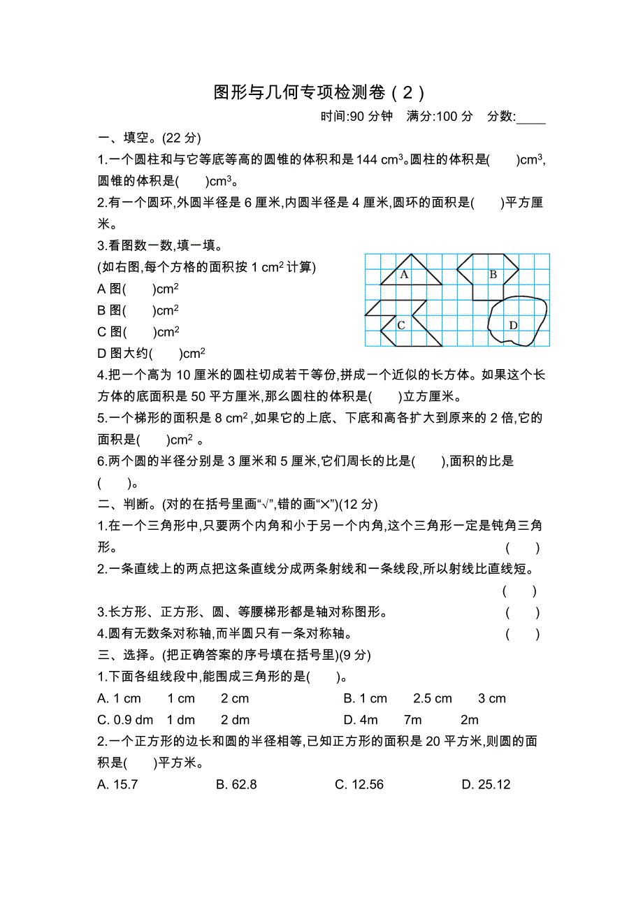青岛版六年级下册数学图形与几何专项检测卷（2）_第1页