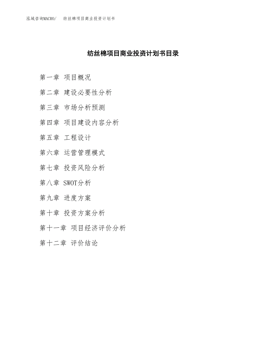 纺丝棉项目商业投资计划书（总投资21000万元）.docx_第2页