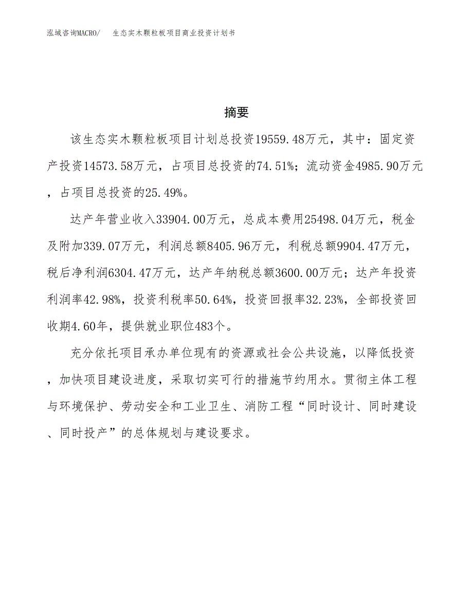 生态实木颗粒板项目商业投资计划书（总投资20000万元）.docx_第3页