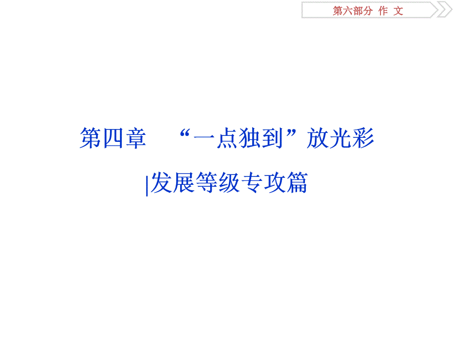 2019届高考语文复习资料：作文第四章第一节笔落惊风雨诗成泣鬼神——高考作文发展等级之_第1页