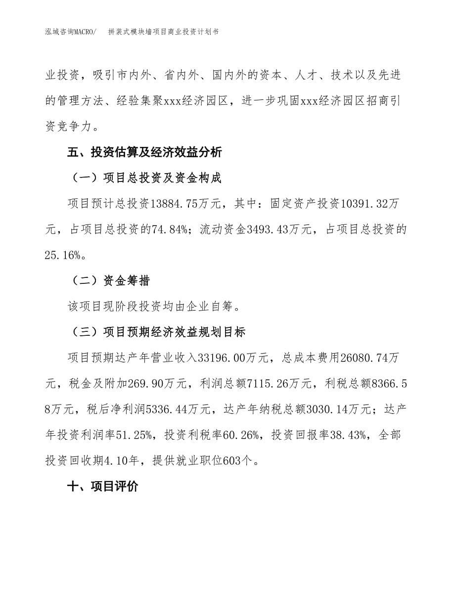 拼装式模块墙项目商业投资计划书（总投资14000万元）.docx_第5页