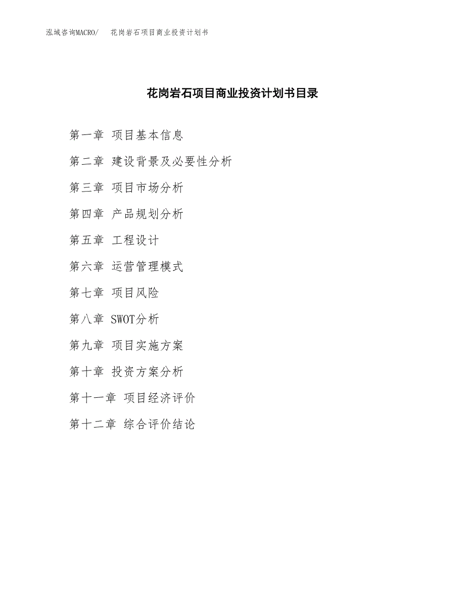 花岗岩石项目商业投资计划书（总投资15000万元）.docx_第2页