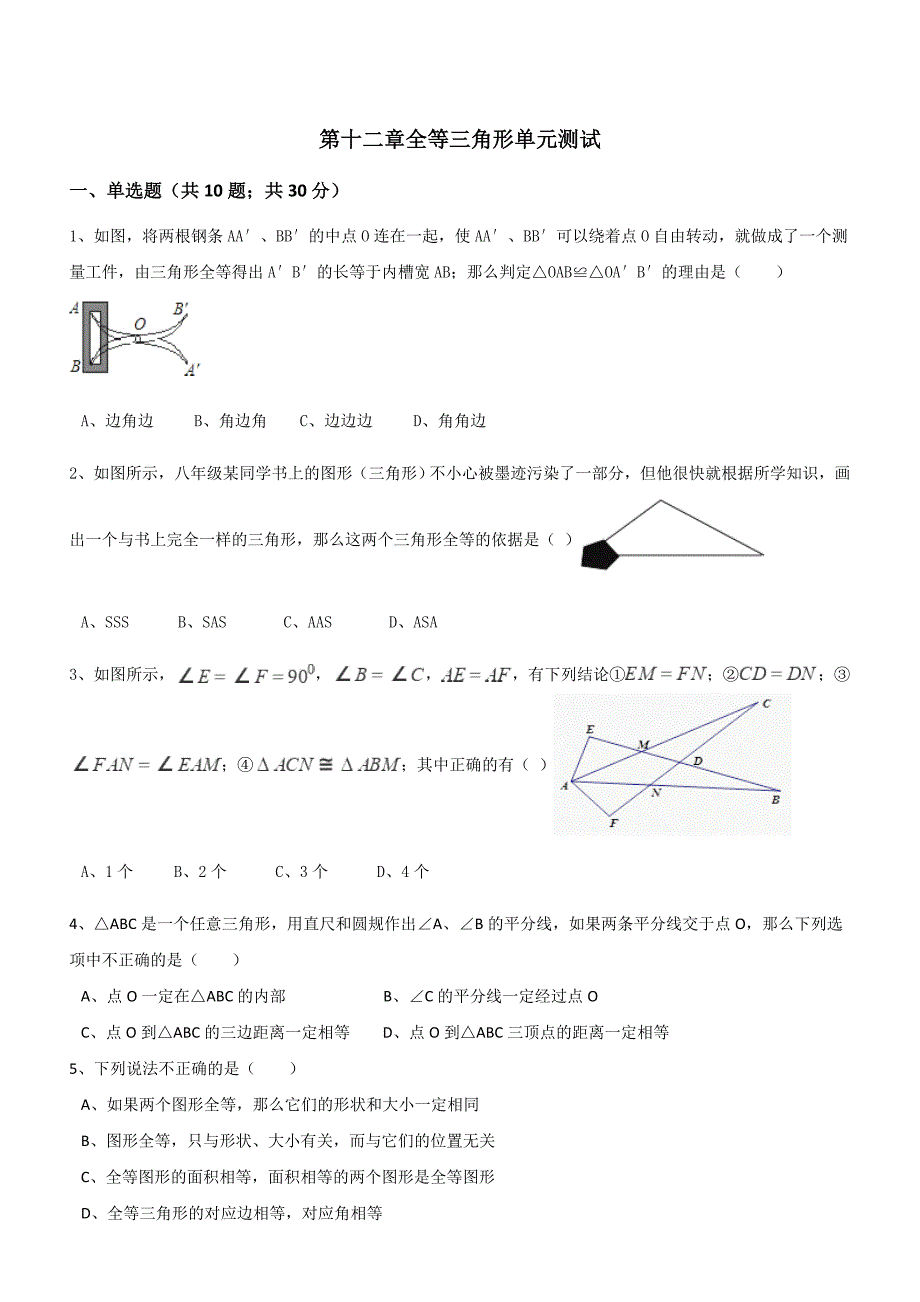 【人教版】2018-2019年秋八年级上册数学：第12章全等三角形单元测试（含答案）_第1页