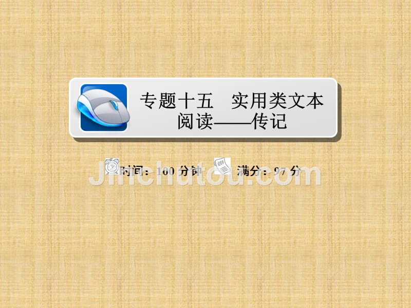 2018年高考科学复习解决方案语文——真题与模拟单元重组卷专题十五实用类文本阅读——传记_第1页