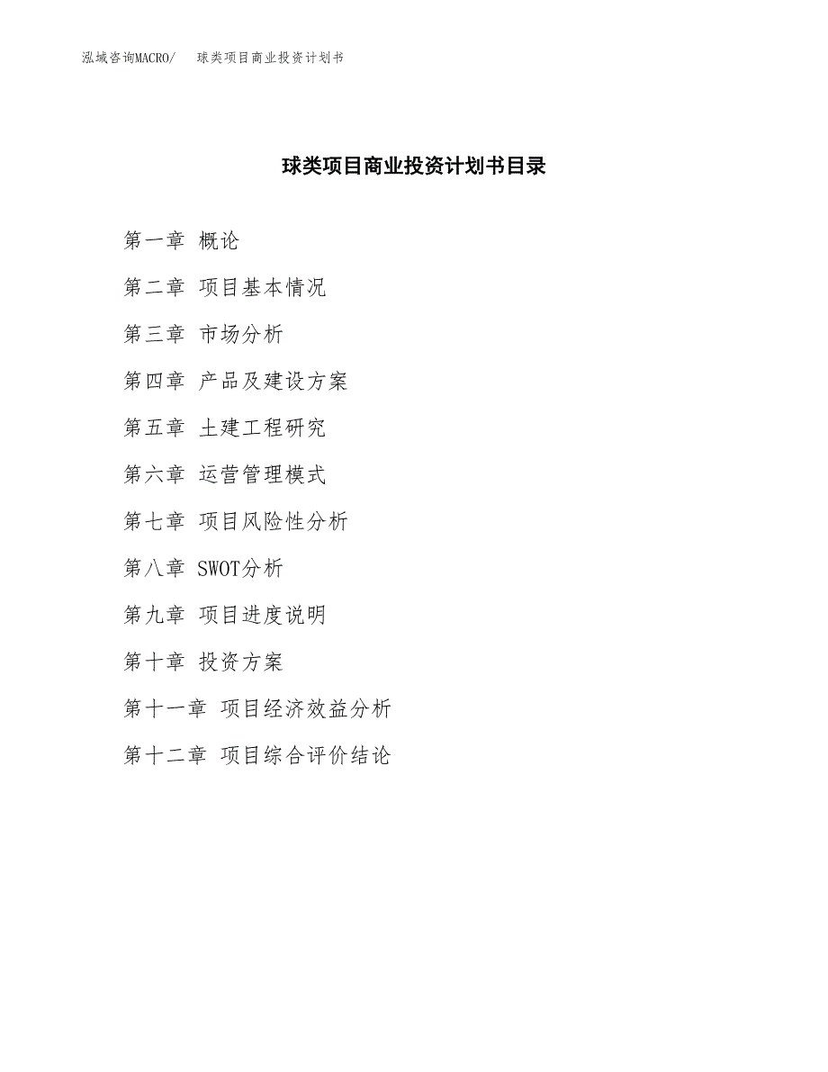 球类项目商业投资计划书（总投资5000万元）.docx_第2页