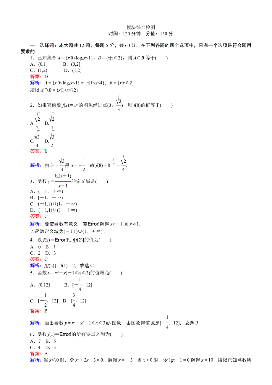 2018-2019学年高中人教版数学A版必修1：模块综合检测含解析_第1页