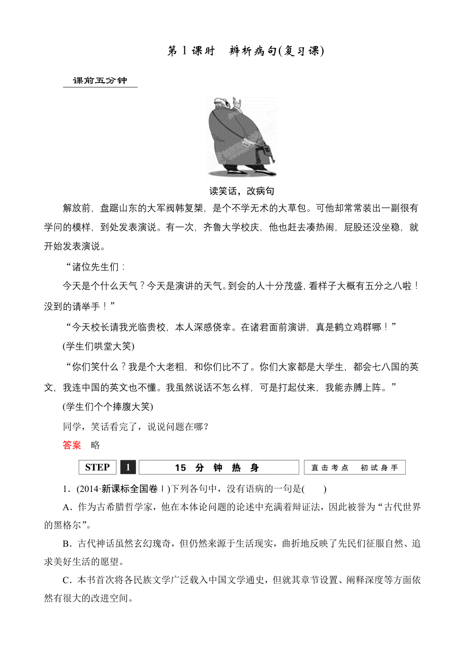 2016年高考语文第一轮复习1.2辨析病句（复习课）含解析_第1页