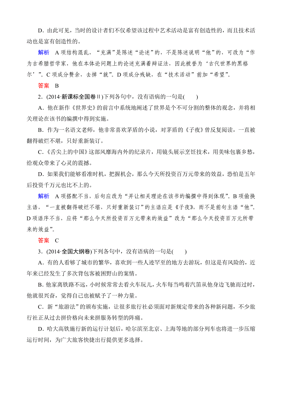 2016年高考语文第一轮复习1.2辨析病句（复习课）含解析_第2页