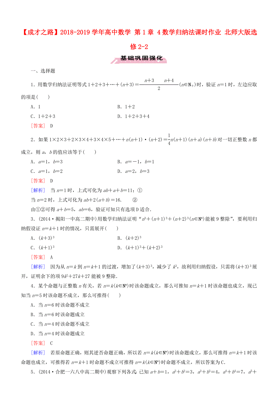 2018-2019学年高中数学第1章4数学归纳法课时作业北师大版选修2-2_第1页