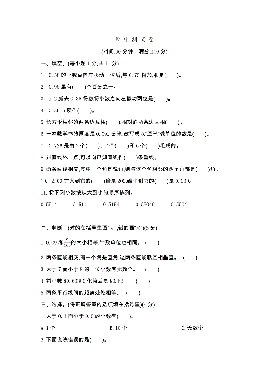 北京课改版四年级下册数学 期中测试卷2_第1页