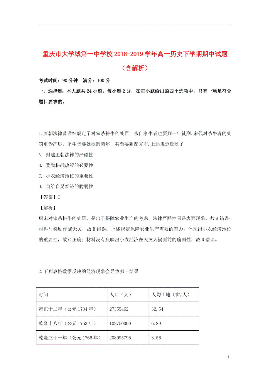 2018_2019学年高一历史下学期期中试题（含解析）_第1页