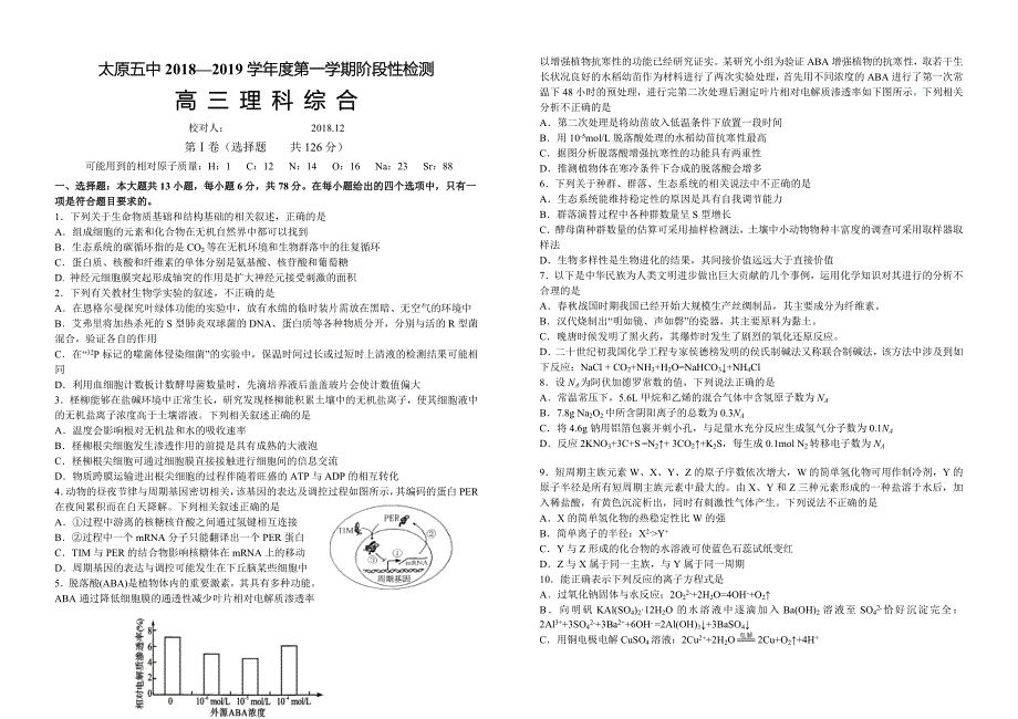 山西省2019届高三上学期12月阶段检测理科综合及答案_第1页