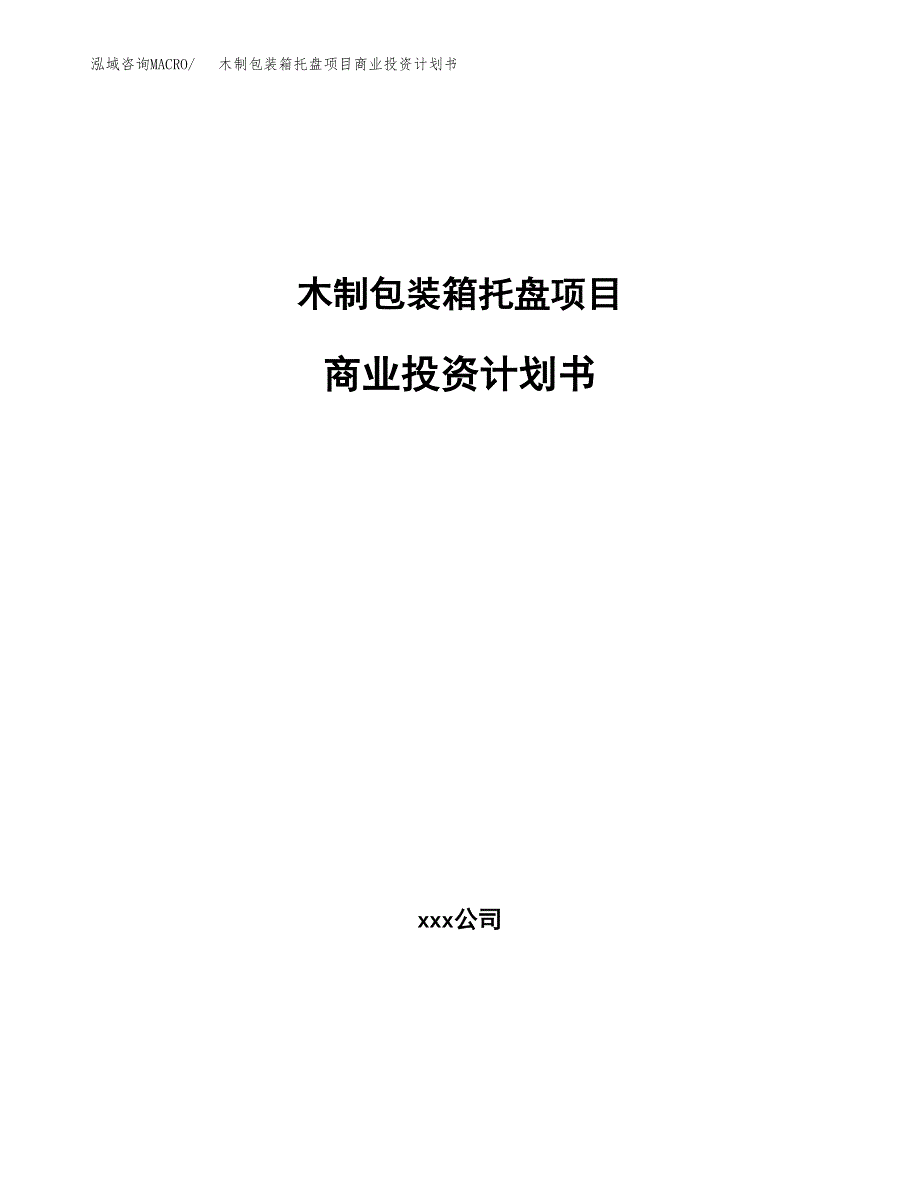 木制包装箱托盘项目商业投资计划书（总投资3000万元）.docx_第1页