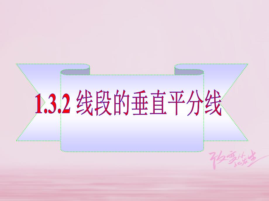 广东省河源市江东新区八年级数学下册 第一章 三角形的证明 1.3.2 线段的垂直平分线课件 （新版）北师大版_第1页