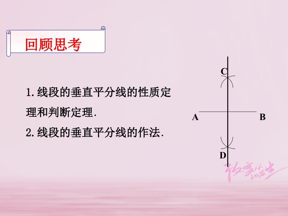 广东省河源市江东新区八年级数学下册 第一章 三角形的证明 1.3.2 线段的垂直平分线课件 （新版）北师大版_第2页