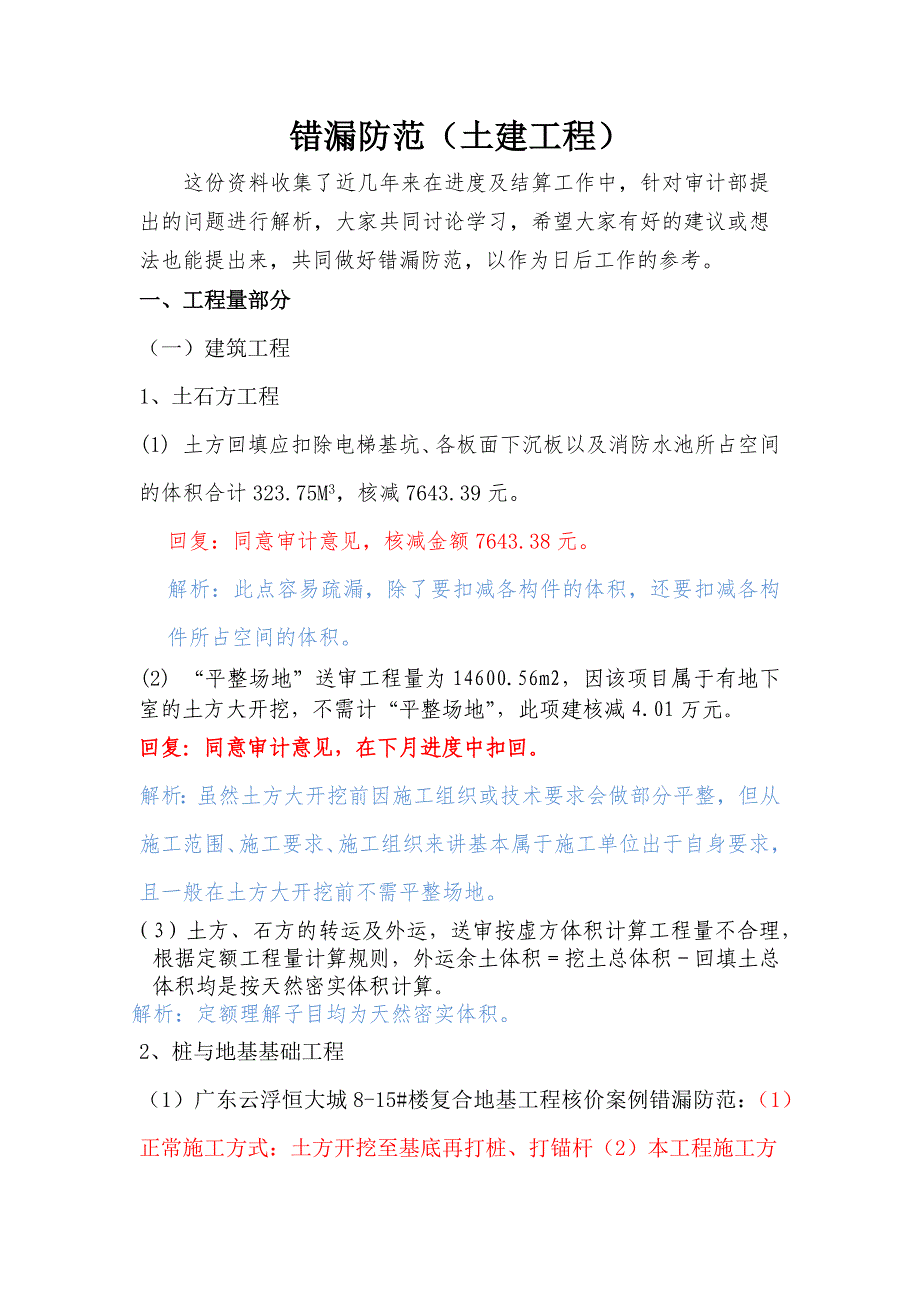 工程结算错漏防范汇总（土建工程）_第1页