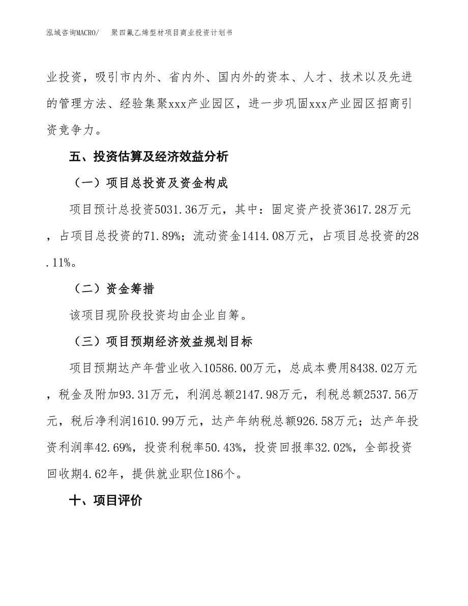 聚四氟乙烯型材项目商业投资计划书（总投资5000万元）.docx_第5页