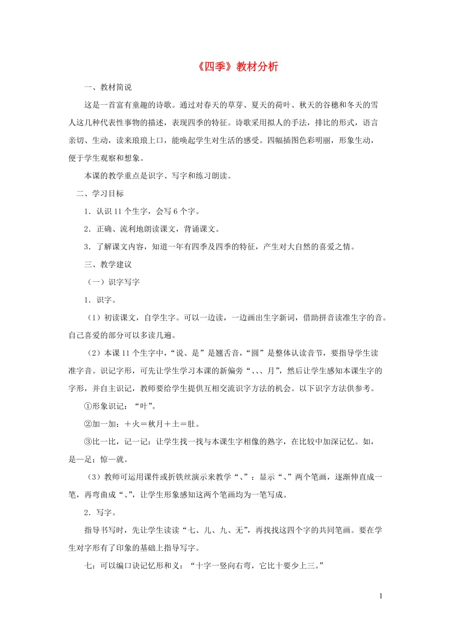 一年级语文上册课文部分第二单元2《四季》课文教材分析鲁教版_第1页