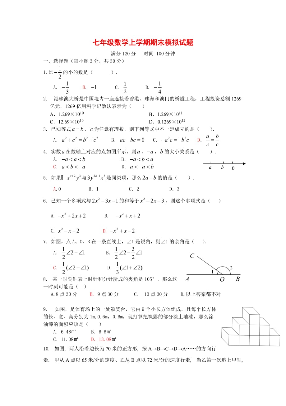 人教版2020-2021年七年级数学上册期末模拟试题_第1页