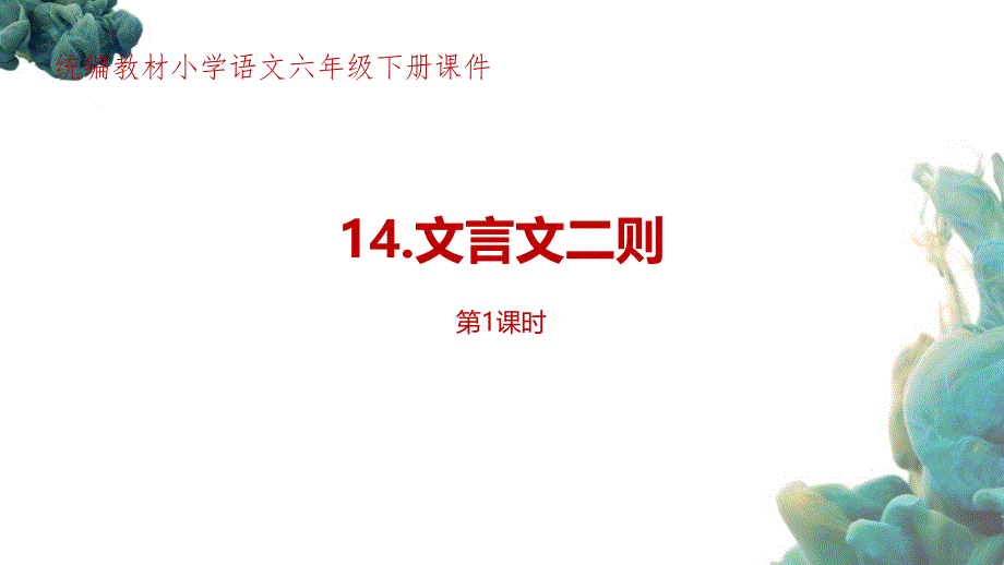 部编人教版（统编教材）小学语文六年级下册第5单元《文言文二则》第1课时PPT课件_第1页