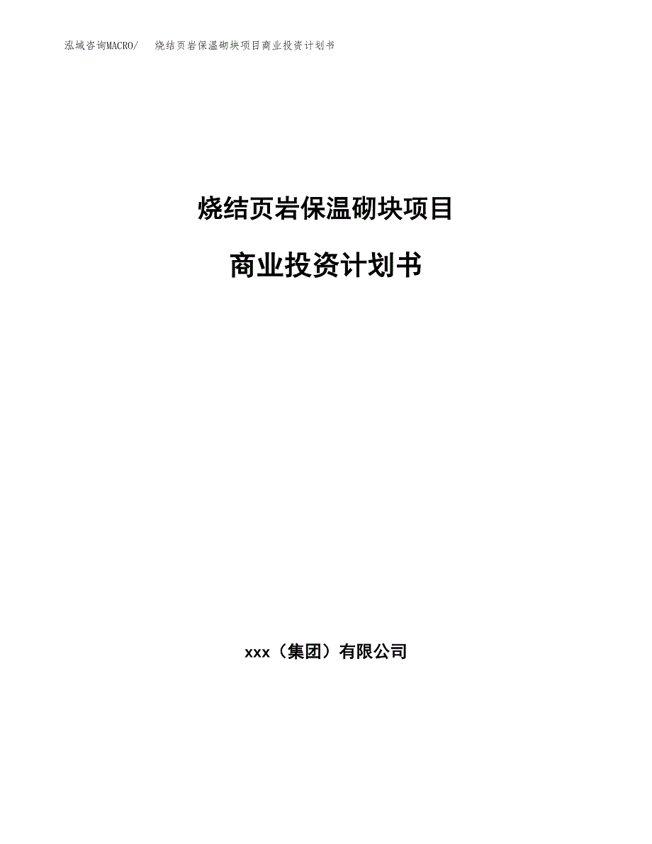 烧结页岩保温砌块项目商业投资计划书（总投资15000万元）.docx_第1页