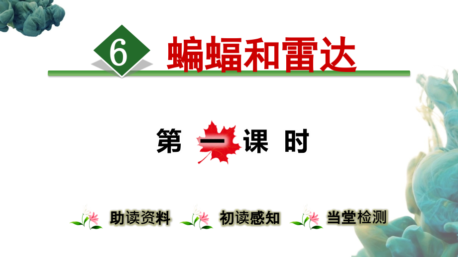 部编人教版四年级上册语文《6蝙蝠和雷达 》PPT课件 (4)_第1页