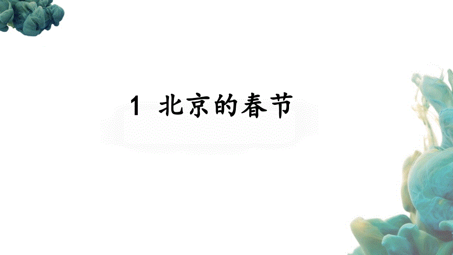 （统编版）部编人教版六年级下册语文《1 北京的春节》PPT课件_第1页