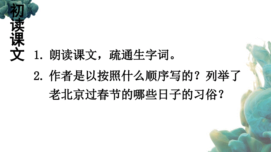 （统编版）部编人教版六年级下册语文《1 北京的春节》PPT课件_第3页