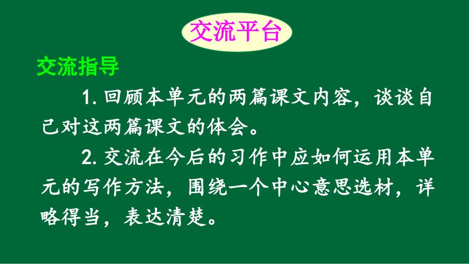 部编人教版六年级上册语文《语文园地&习作例文【1】》PPT课件_第2页