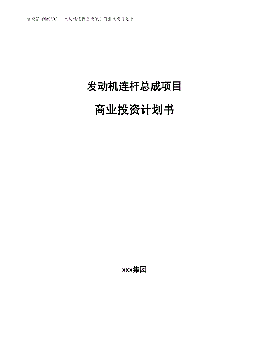 发动机连杆总成项目商业投资计划书（总投资12000万元）.docx_第1页