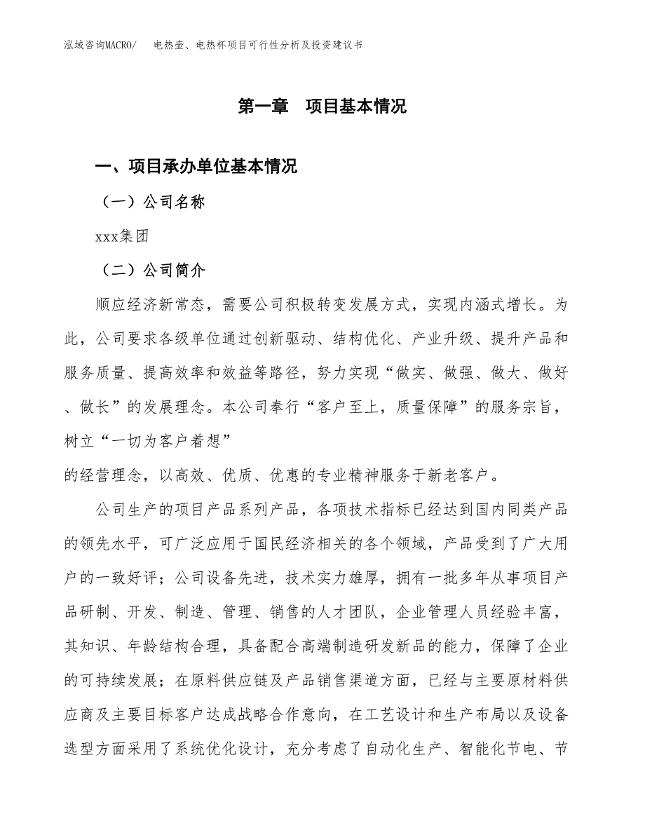 电热壶、电热杯项目可行性分析及投资建议书.docx_第3页