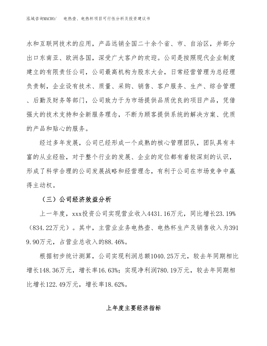 电热壶、电热杯项目可行性分析及投资建议书.docx_第4页