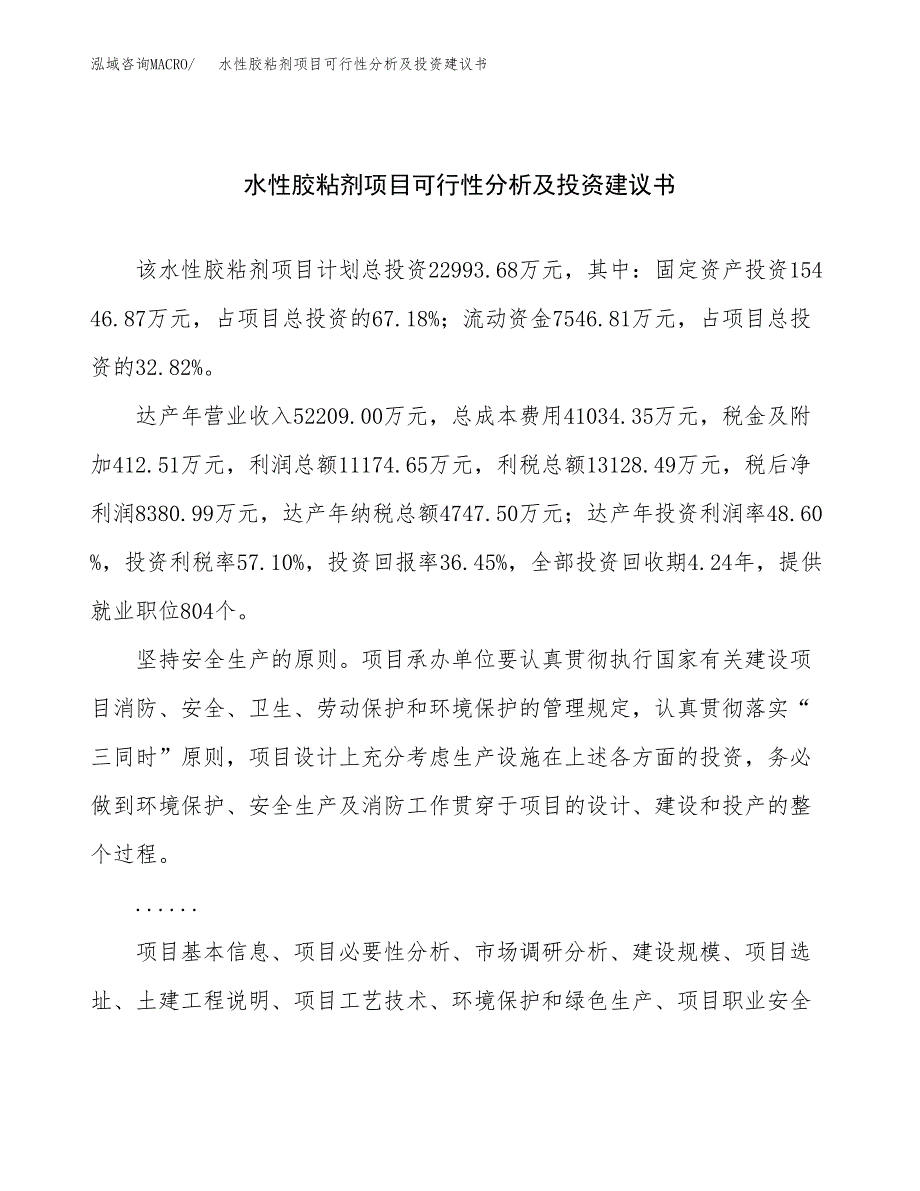 水性胶粘剂项目可行性分析及投资建议书.docx_第1页